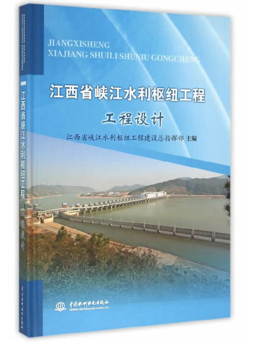 江西省峡江水利枢纽工程 设计蓝图与建设实践